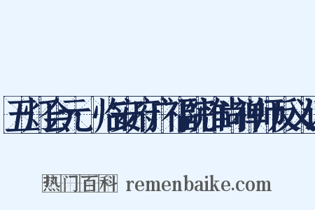 五灯会元·临安府广福院惟尚禅师反义词是什么意思的图片